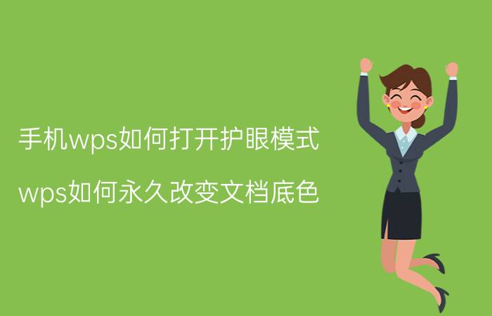 手机wps如何打开护眼模式 wps如何永久改变文档底色？